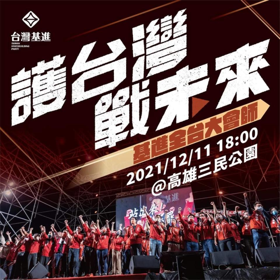 台灣基進12/11將在高雄三民公園舉辦全台大會師。   圖：台灣基進提供