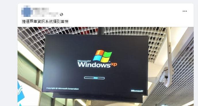 捷運乘車資訊系統還在用Windows XP，令許多網友大感驚訝。（圖／翻攝自「路上觀察學院」臉書）