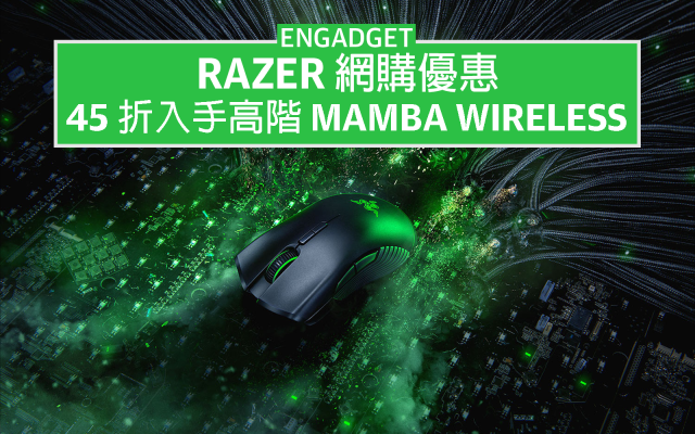 Razer 網購優惠，45 折入手高階Mamba Wireless