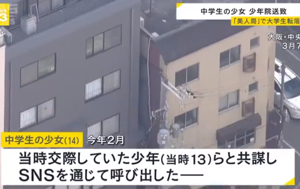 日本大阪發生國中生結夥設仙人跳詐財，22歲男大生逃跑時不幸墜樓身亡。（翻攝YT頻道TBS NEWS）