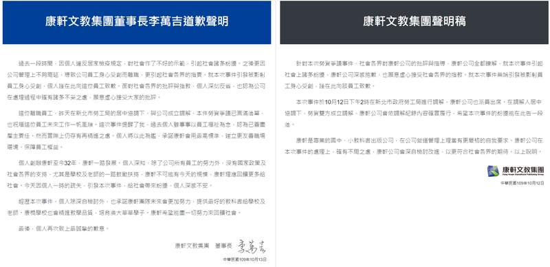 康軒今天起在官網放上「康軒文教集團董事長李萬吉道歉聲明」「康軒文教集團聲明稿」，將連續刊登7天。（翻攝自康軒文教集團官網）