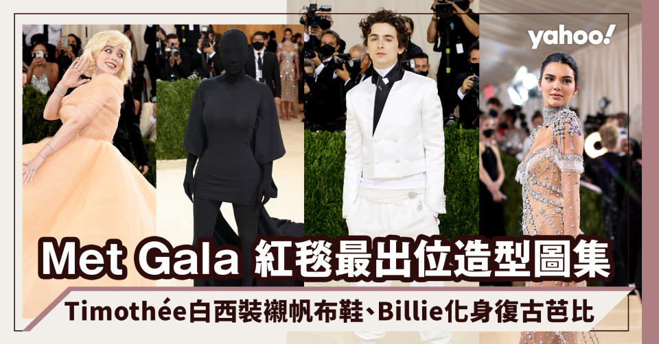 Met Gala 2021紅毯造型最出位圖集！Kim全黑幪面、Timothée白西裝襯Converse、Billie化身復古芭比