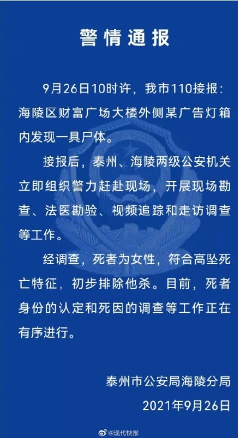 警方發出聲明，排除他殺嫌疑。（圖／翻攝自微博現代快報）