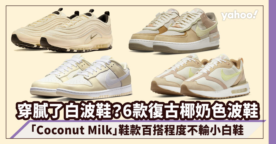 Nike波鞋推介｜穿膩了白波鞋？盤點6款復古椰奶色波鞋Coconut Milk 時尚與百搭程度不輸小白鞋