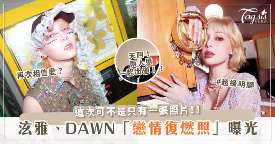 真的已復合？泫雅、Dawn「舊情復燃證據照」曝光！男方常在女生家裡附近？出國還黏TT！