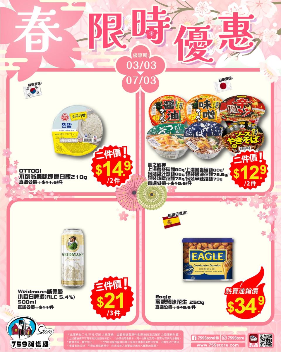 【759阿信屋】限時優惠（03/03-07/03）