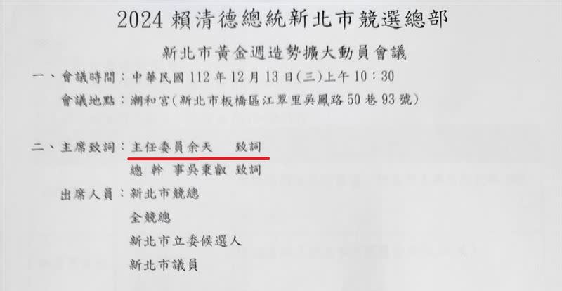 余天缺席賴清德新北競總舉辦「新北市黃金週造勢擴大動員會議」。（圖／翻攝自黃揚明臉書）