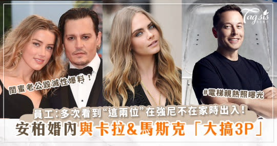 電梯親熱照曝光！安柏赫德(Amber Heard)婚內出軌與超模卡拉(Cara Delevingne)&馬斯克(Elon Musk)在強尼(Johnny Depp)豪宅「大搞3P」？！員工:「這兩位」多次在強尼不在家時出入！