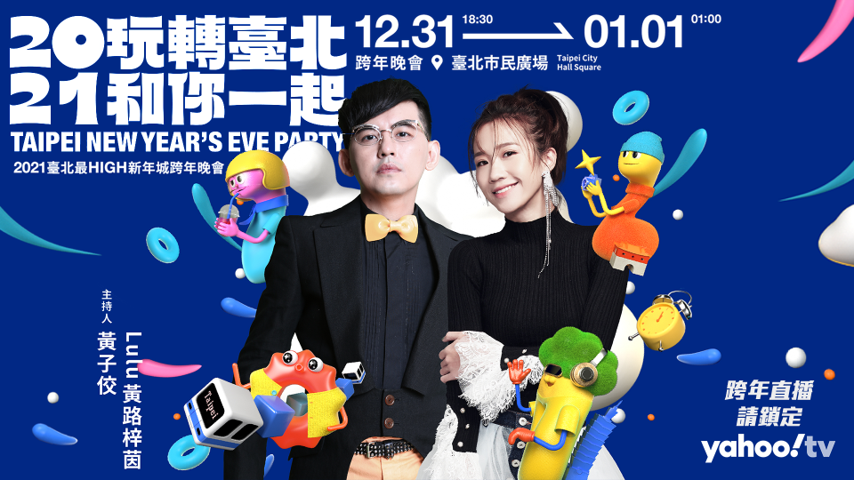 【2021台北最HIGH跨年晚會】12/31 18:30鎖定Yahoo TV直播 👉https://tw.tv.yahoo.com/newyear2021/