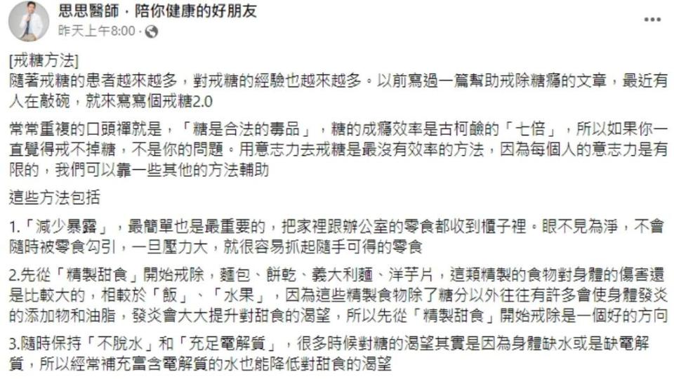 醫師發文分享戒糖方法。（圖／翻攝自思思醫師，陪你健康的好朋友臉書）