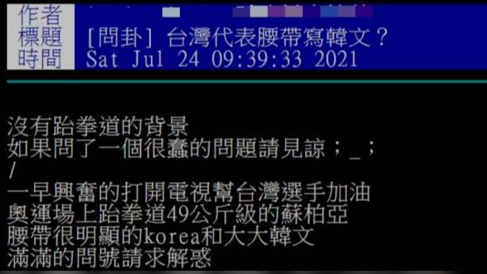 有網友不解，蘇柏亞身為中華台北隊，為何黑色腰帶要繡上「KOREA」字樣。（圖／翻攝自PTT）