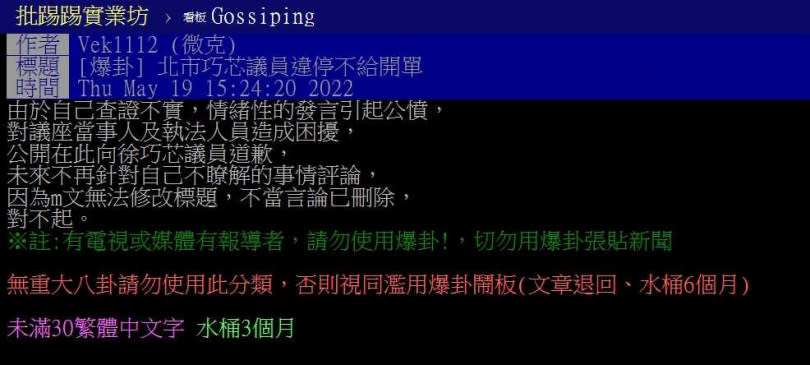 一名國小代課老師在網路上造謠毀謗台北市議員徐巧芯，事件被戳破後急忙道歉。（圖／翻攝自批踢踢）