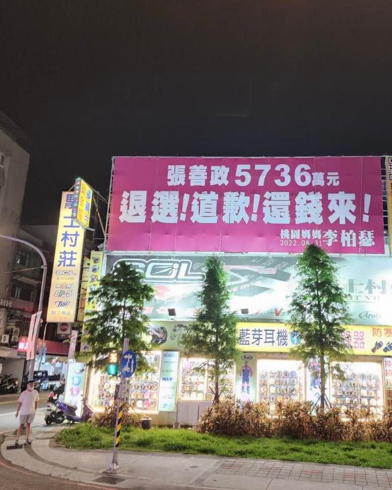 桃園市三民、民生路口出現一張寫著「張善政5736萬元─退選！道歉！還錢來！」的廣告看版。   圖：翻攝王定宇臉書