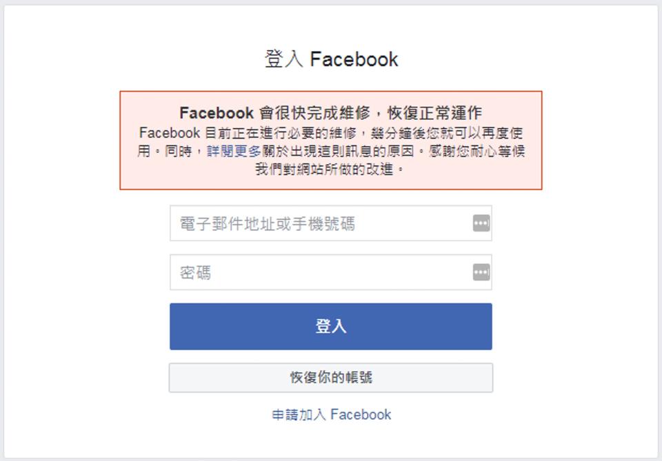 ▲Fb登入頁面顯示，團隊正進行維修。（圖／翻攝網路）