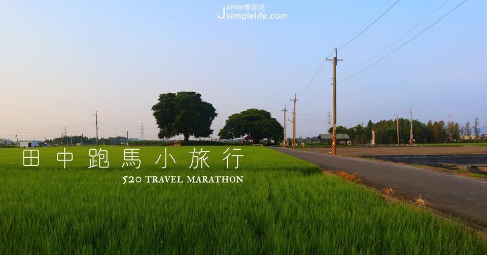 彰化田中｜跑馬小旅行