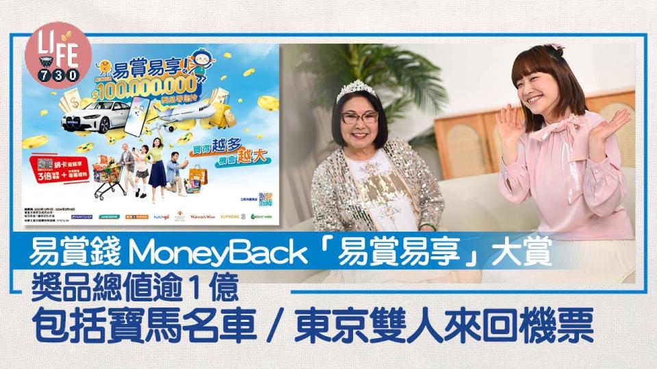 易賞錢MoneyBack「易賞易享」大賞 獎品總值逾1億 包括寳馬名車/東京雙人來回機票