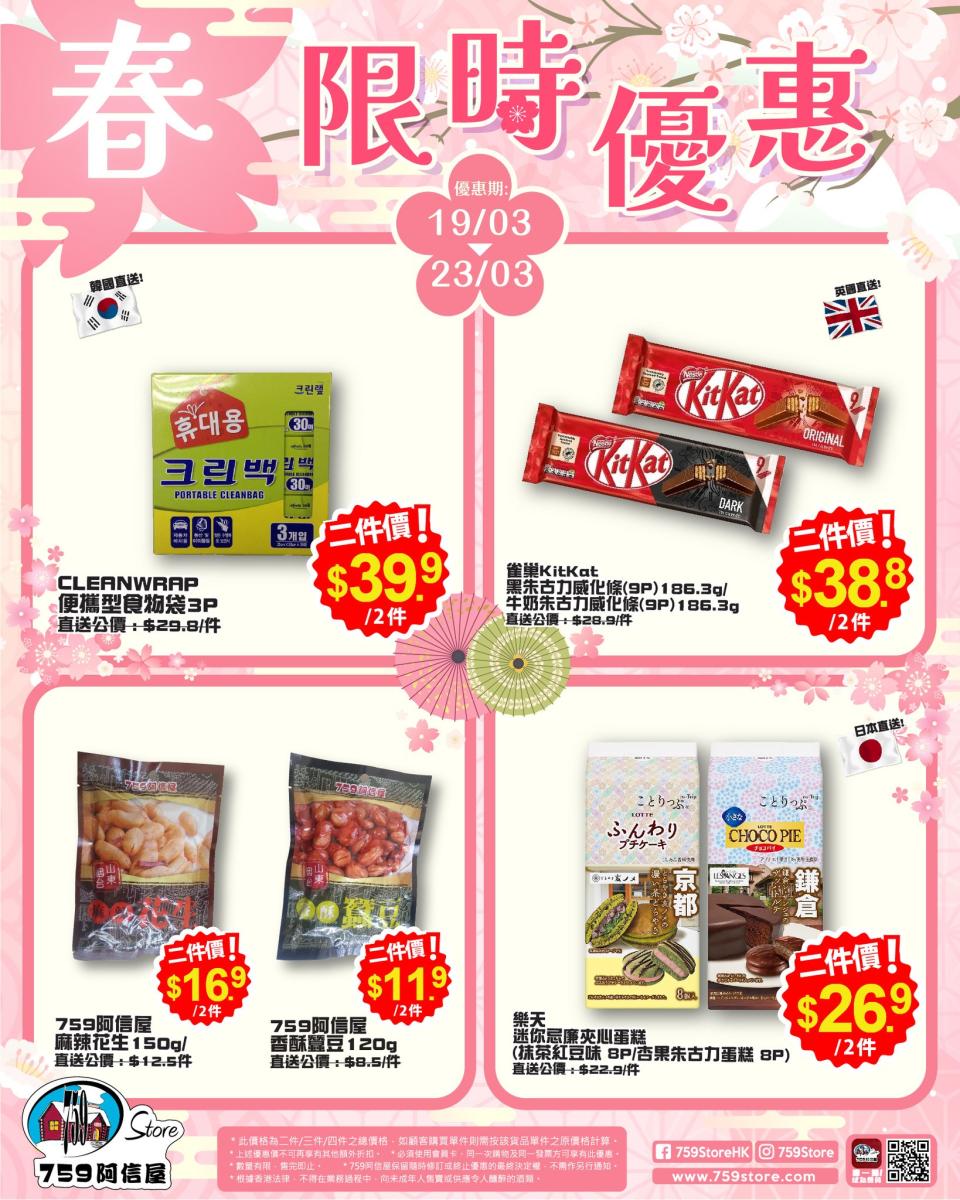 【759阿信屋】限時優惠（19/03-23/03）