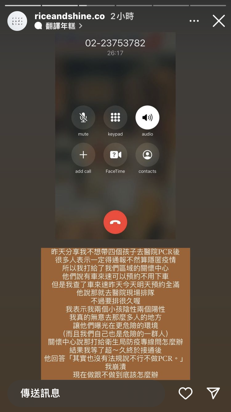 媽媽Yun擔心不做PCR是隱匿疫情，但又害怕帶孩子出門增加風險，致電相關單位得不到答案讓她超崩潰。（翻攝自IG＠riceandshine.co）