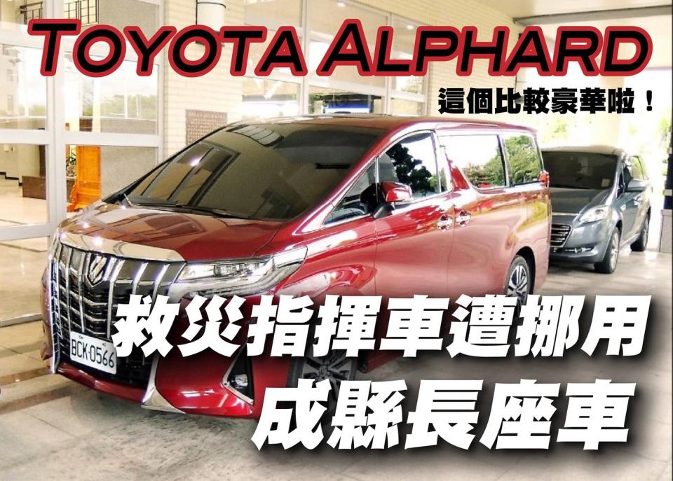 賴品妤用補助款換TOYOTA七人座，遭網友酸是換豪華名車，曾玟學在臉書發文大酸，苗栗縣長徐耀昌曾挪用救災指揮車為自己的座車，這台才比較豪華。   圖：翻攝自曾玟學臉書