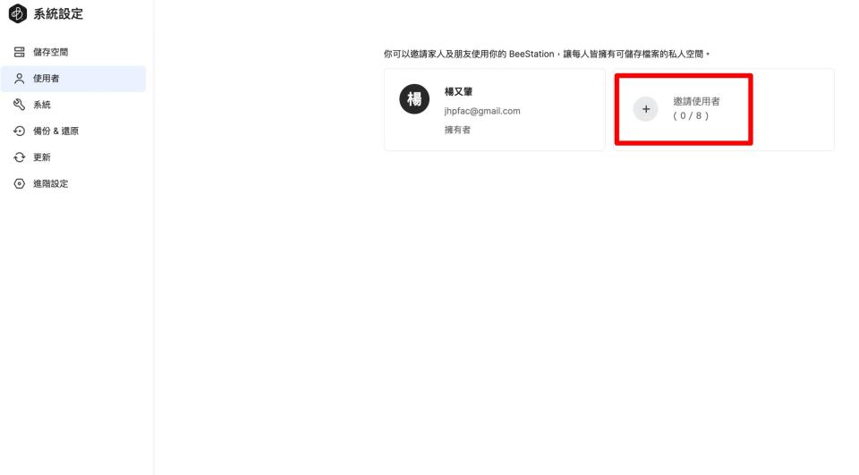 ▲在左側選單的「使用者」中，點選「邀請使用者」，最多可邀請8人加入