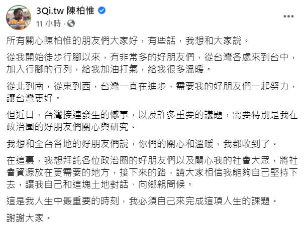 陳柏惟昨日晚間發文內容。   圖：擷取自3Qi.tw 陳柏惟臉書