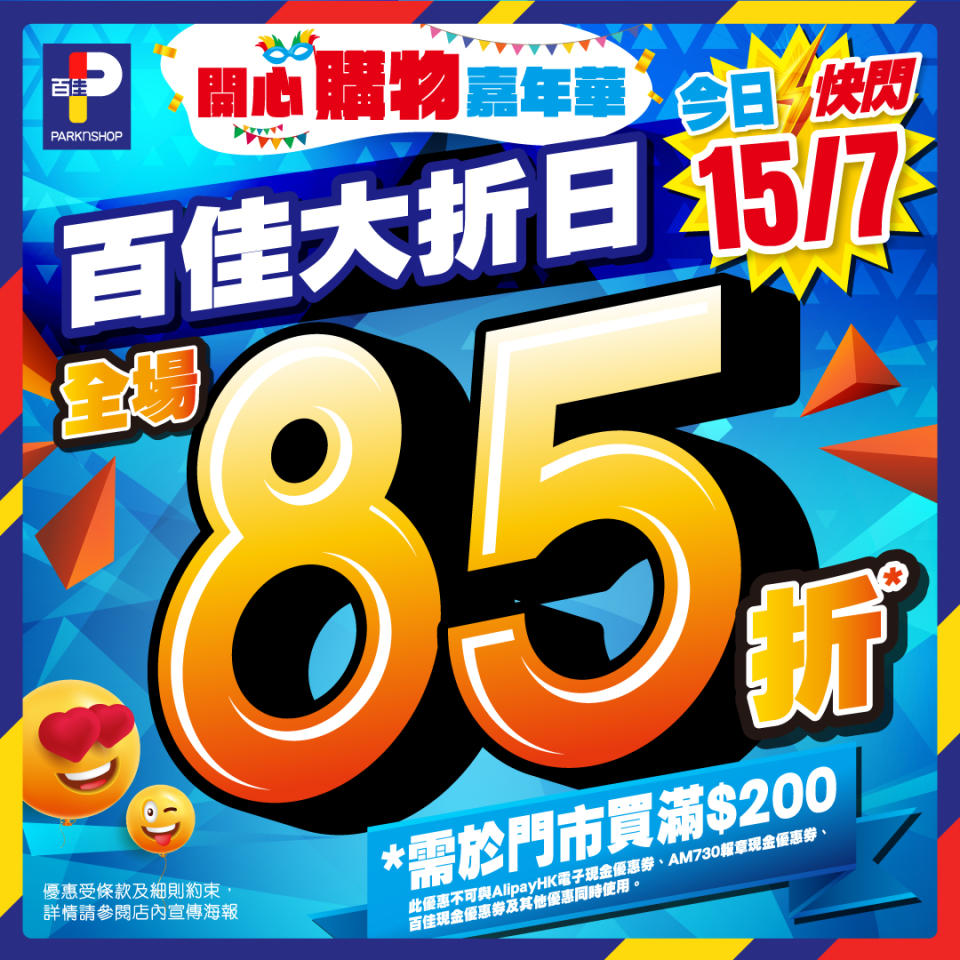 【百佳】買滿$200全場85折（只限15/07）