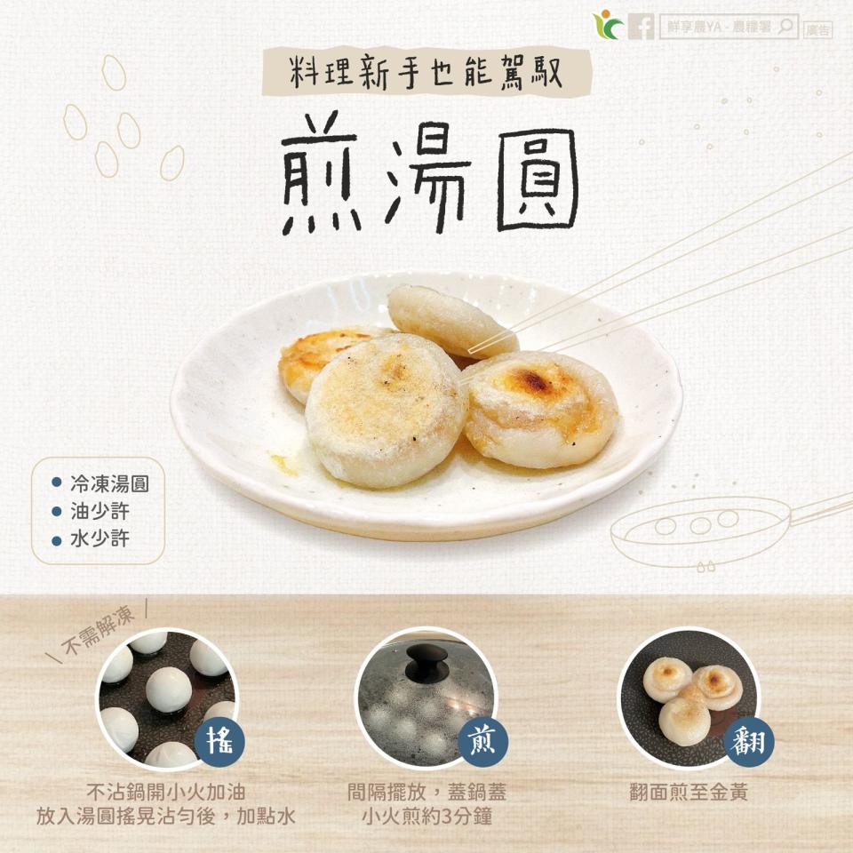 農糧署分享煎湯圓食譜。（翻攝自鮮享農YA - 農糧署臉書）