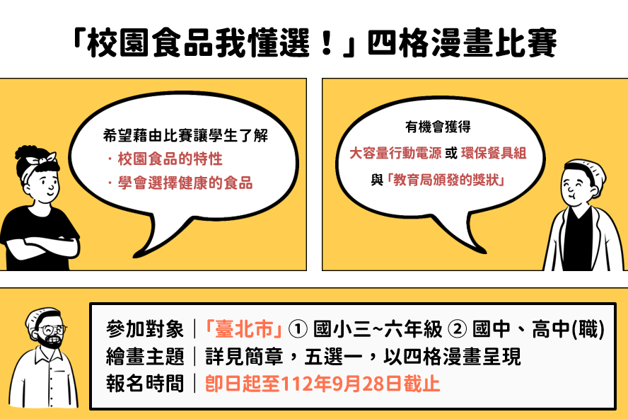 臺北市「校園食品我懂選！」四格漫畫繪畫比賽已開放報名參賽