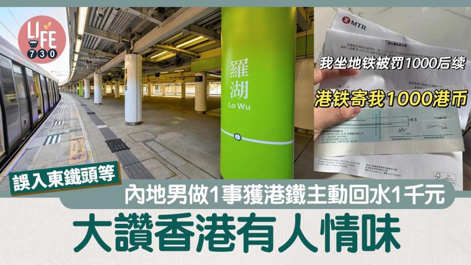 網上熱話｜內地男獲港鐵回水1千元 大讚香港法治社會先法後情 網民唔撐