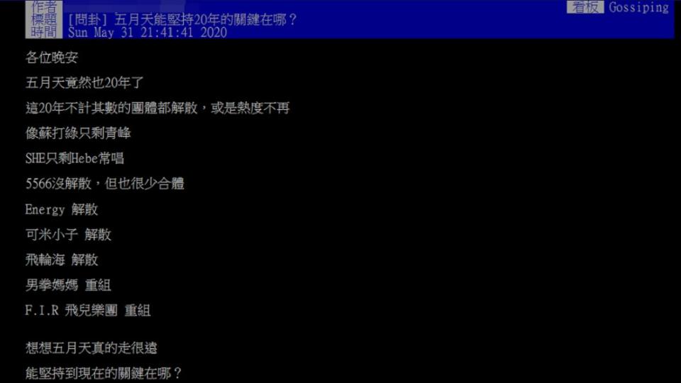 網友在PTT提問五月天堅持20年的關鍵。（圖／翻攝自PTT）