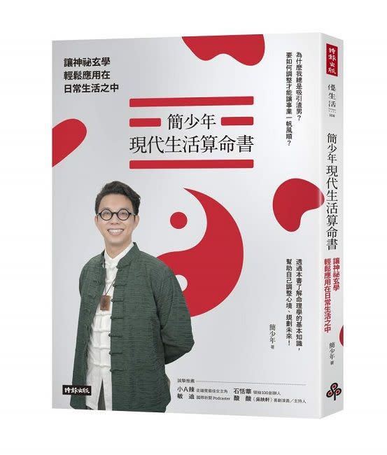 ▲命理看相風水師簡少年著有《簡少年現代生活算命書》。（圖／時報出版提供）