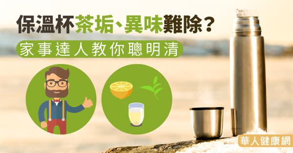 保溫杯茶垢、異味難除？家事達人教你聰明清