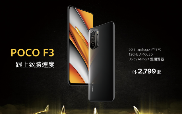 Poco F3、X3 Pro 到港，平價電競強機（提早開賣！）