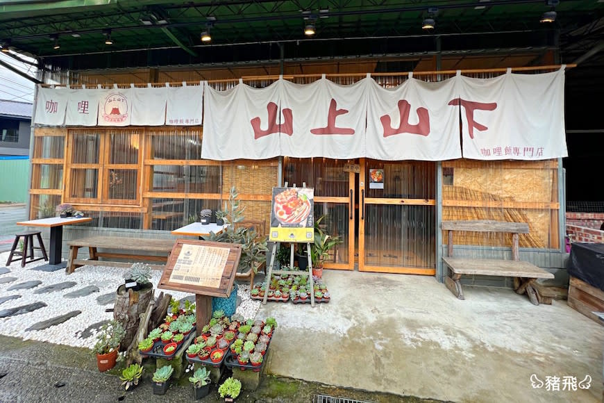 南投埔里｜山上山下咖哩飯專賣店