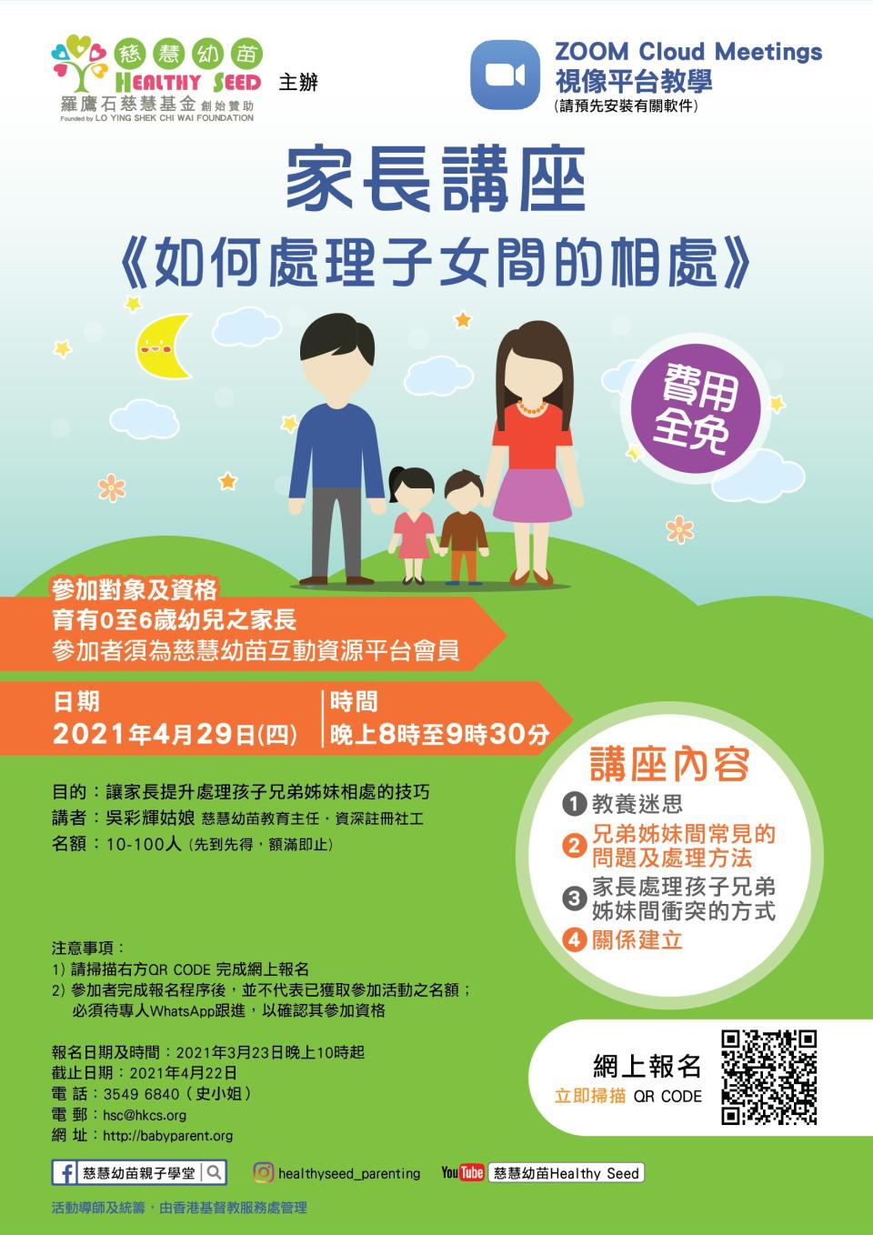 【慈慧幼苗】視像平台教學  4月份家長講座開始報名