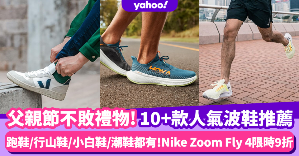 父親節禮物2022｜10+款人氣波鞋推薦 跑鞋/行山鞋/小白鞋/潮鞋都有 新款Nike Zoom Fly 4限時9折