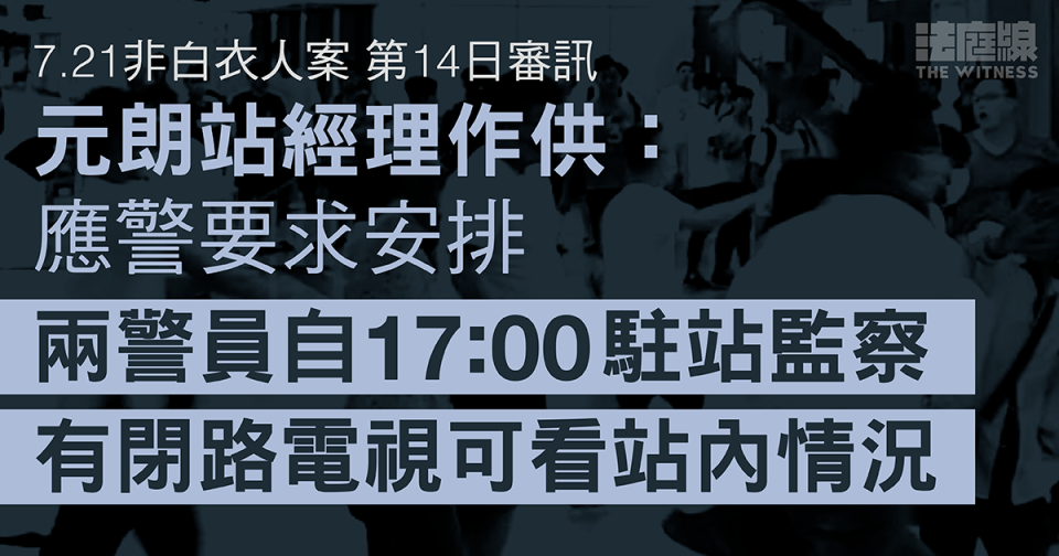 7.21非白衣人案｜元朗站經理供稱　當日安排兩警5時起駐站監察　警兩天前提出