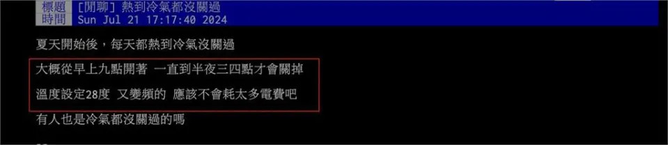 熱炸「冷氣狂吹24小時」怎開最省？過來人揭祕訣：一期電費僅1000元