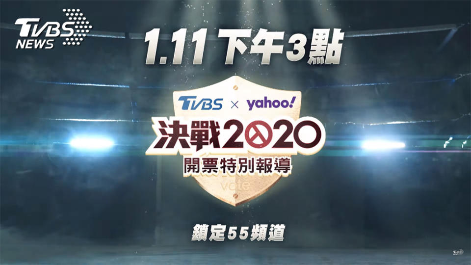 決戰2020，就看TVBS。(圖／TVBS)