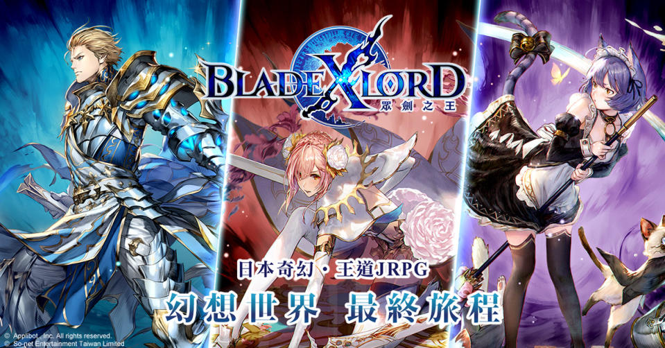 日本奇幻王道JRPG《BLADE XLORD 眾劍之王》歡慶上市 多項好禮全面祭出(圖/so-net提供 )