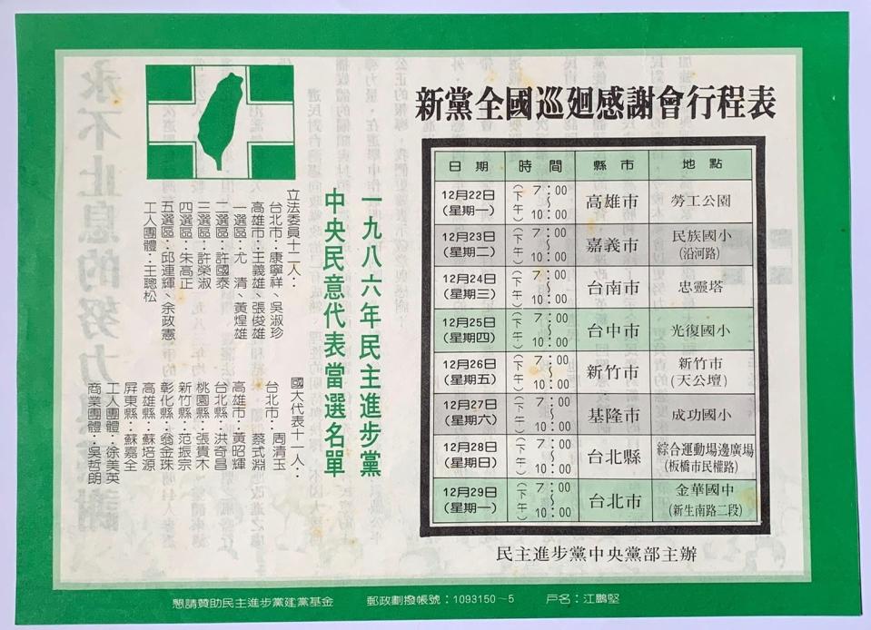 1986年黨外選舉後援會巡迴演講傳單。   圖：邱萬興設計/提供