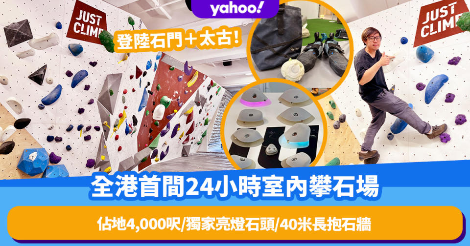 全港首間24小時室內攀石場Just Climb登陸石門＋太古！