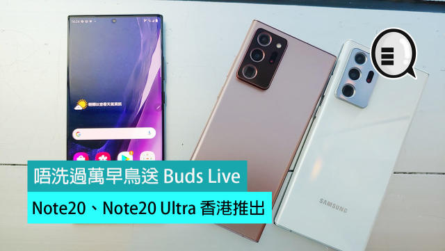 Galaxy Note20、Note20 Ultra 香港推出，唔洗過萬早鳥送Buds Live！
