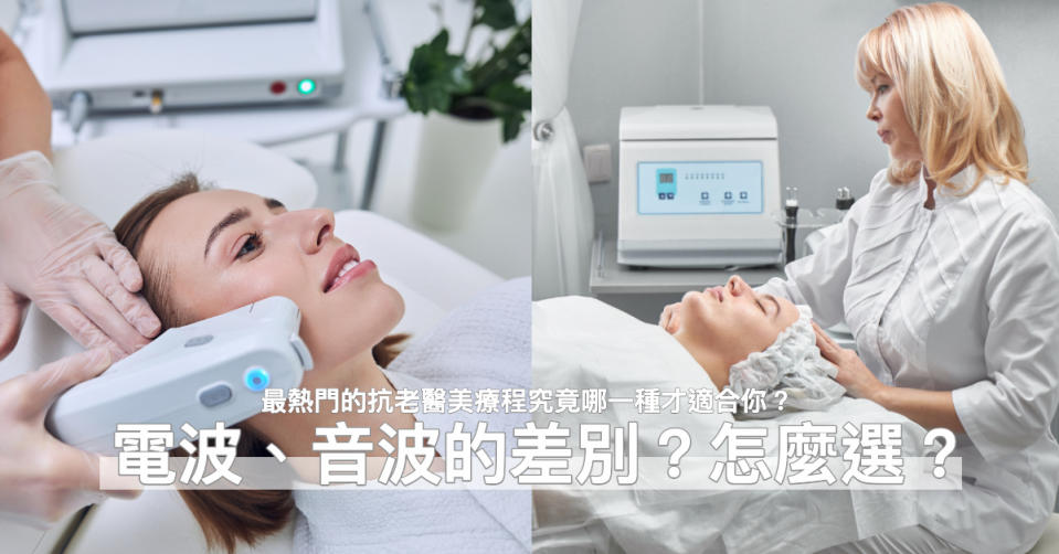 【潮流#tag】電波、音波最主要的差別？該打哪一種才對？能維持多久？醫師一次解答