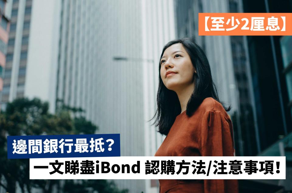 【至少2厘息】一文睇盡iBond 認購方法/注意事項！邊間銀行最抵？