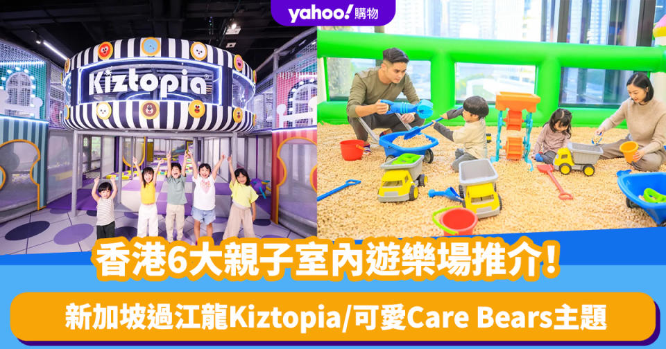 香港好去處｜6大親子室內遊樂場推介！新加坡過江龍Kiztopia/可愛Care Bears主題/大小同樂抱石場