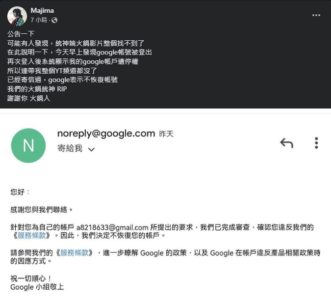 台版原作者Google帳號遭停權公告