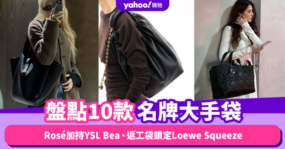 名牌手袋2024｜盤點10款名牌大手袋！Rosé加持Saint Laurent Bea、實用返工袋鎖定Loewe Squeeze