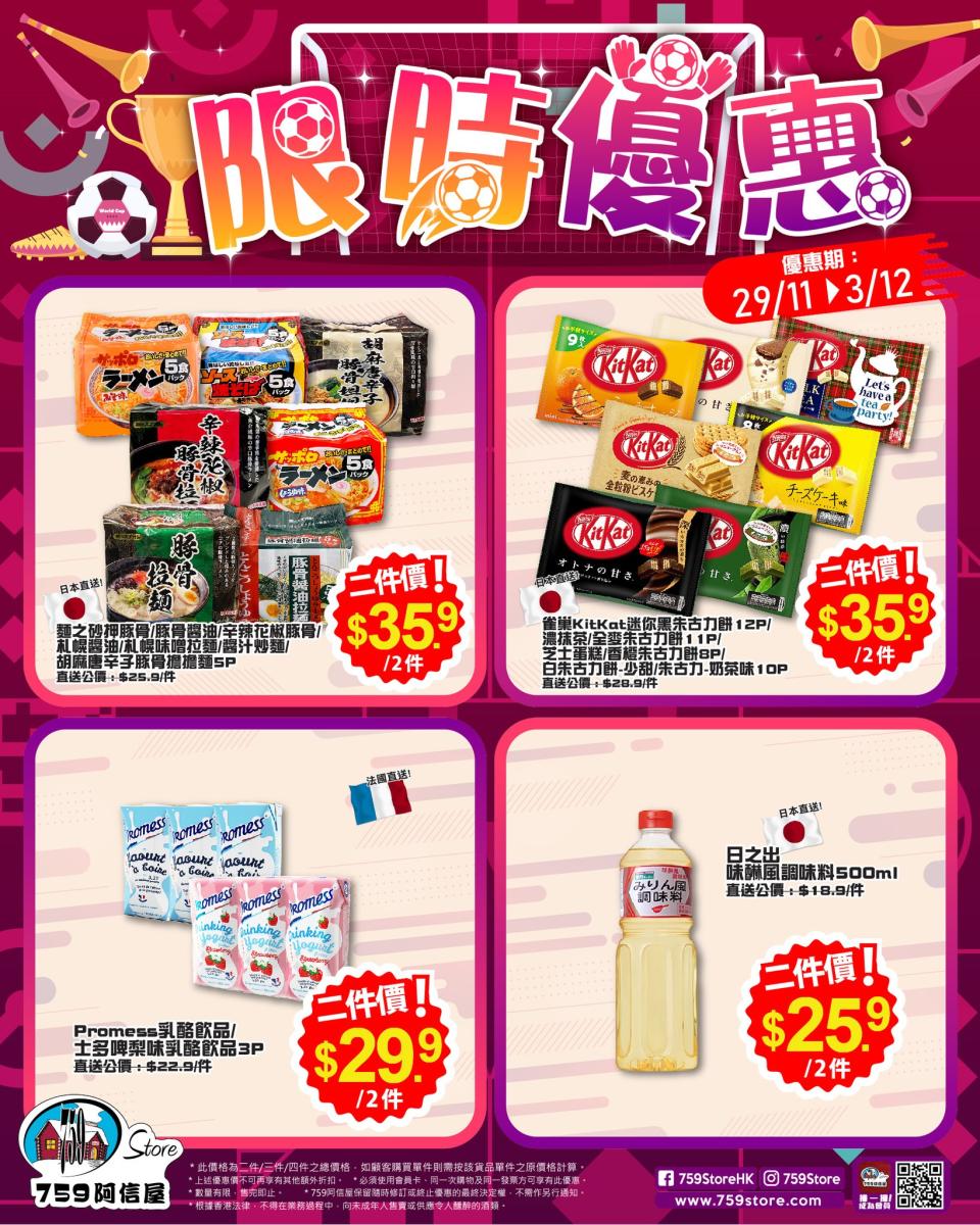 【759阿信屋】限時優惠（29/11-03/12）