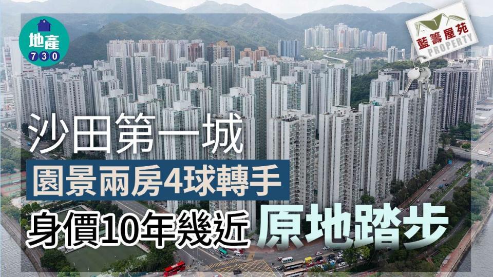 沙田第一城園景兩房4球轉手 身價10年幾近「原地踏步」｜藍籌屋苑